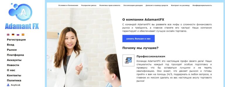 Обзор мошеннических схем обмана брокером AdamantFX