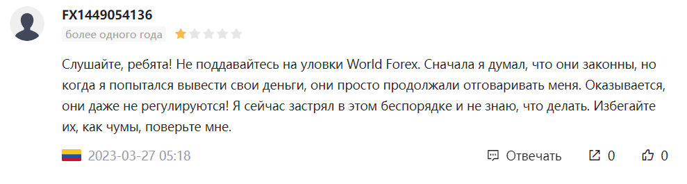 Отзыв трейдера о обмане его компанией World Forex