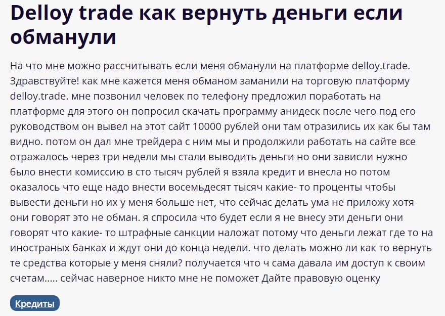 Комментарий который подтверждает что брокер DeLloy Trade мошенник