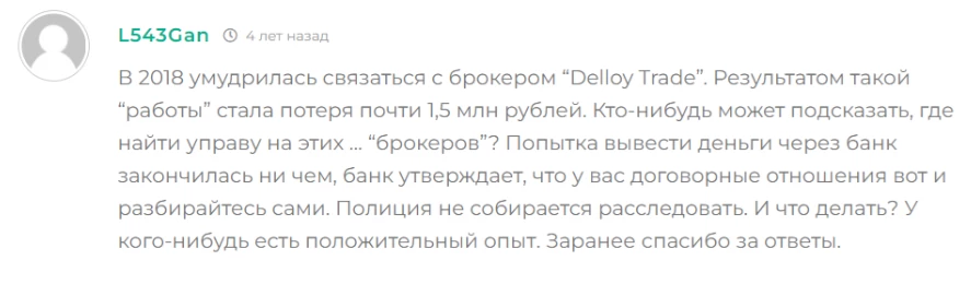 Отзыв о потере денег клиентом компании DeLloy Trade